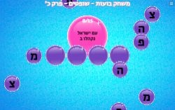 משחק בועות - מלחמה בבנימין - פרק כ' ספר שופטים!